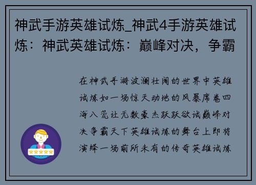 神武手游英雄试炼_神武4手游英雄试炼:神武英雄试炼:巅峰对决,争霸天下