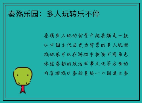 秦殇乐园:多人玩转乐不停