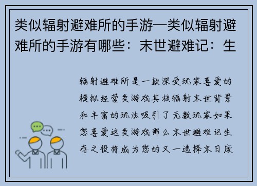 类似辐射避难所的手游—类似辐射避难所的手游有哪些:末世避难记:生存之役